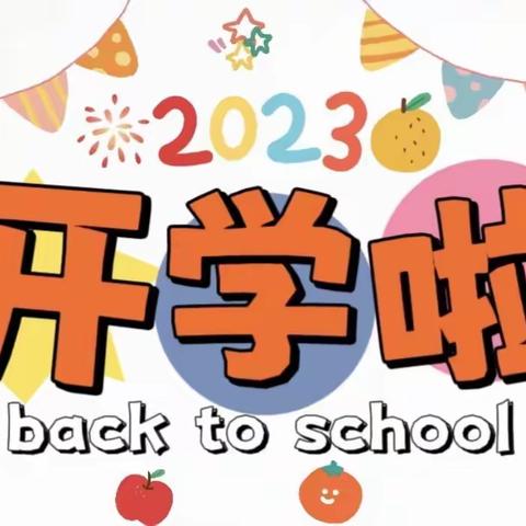 永春县呈祥中心幼儿园2023年秋季开学通告