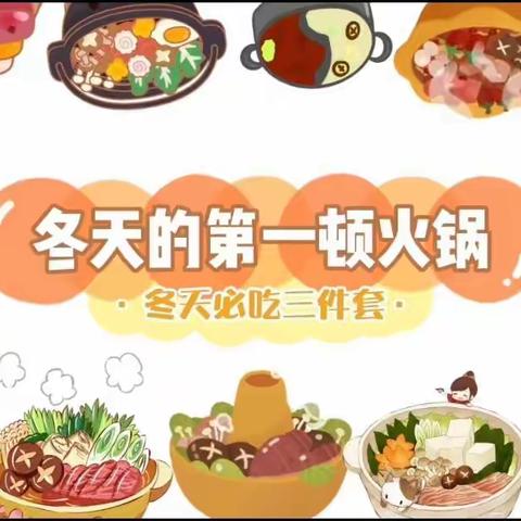 冬日火锅宴——我在德蕊幼儿园吃火锅啦🍲