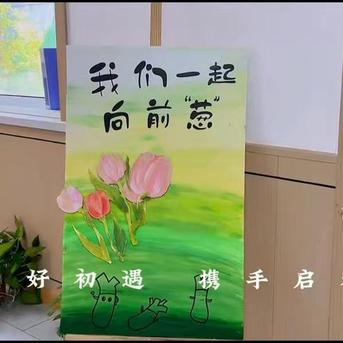 “幼”见开学                            满“新”欢喜