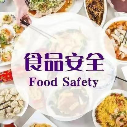 “预防食物中毒”安全教育主题活动——合阳县雅静园幼儿园中二班