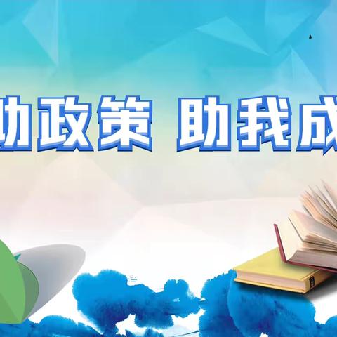 临渭区故市二中2024年秋季资助政策宣传告家长书