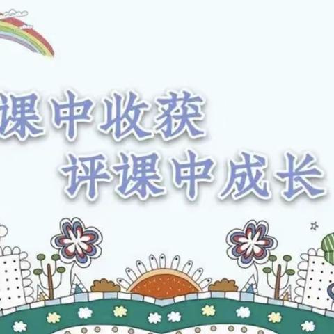 “幼儿成长，教师先行”——邱馆幼儿园听评课活动