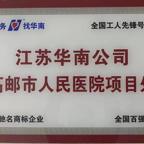 高邮人医项目处“排差距、找短板，持续改进同进步”活动之九——志愿者在行动