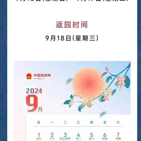 崇州市润泽幼儿园2024年中秋节放假通知暨安全小贴士