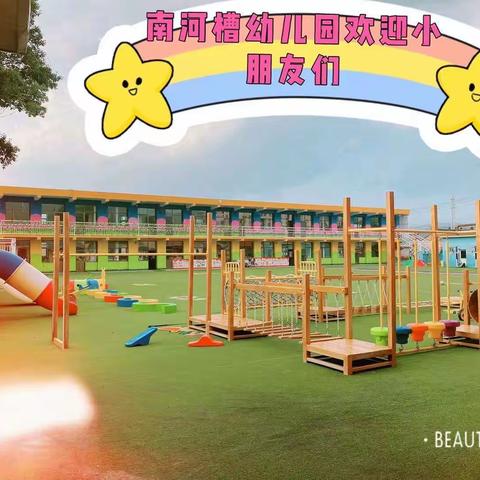 开学在即，安全先行——南河槽幼儿园安全检查