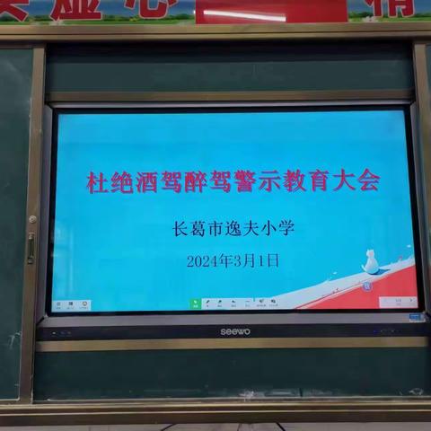 强化警示教育   杜绝酒驾醉驾­——长葛市逸夫小学召开杜绝酒驾专题警示教育