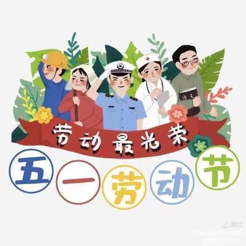 【长社教育两看两讲两比】长葛市逸夫小学五一假期安全致家长的一封信