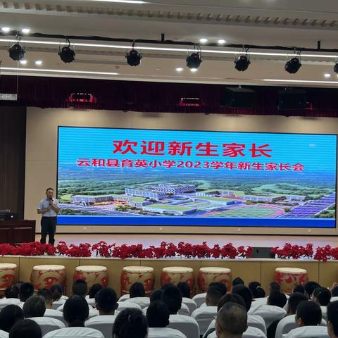 双向奔赴 美好相遇——云和县育英小学召开2023学年新生家长会