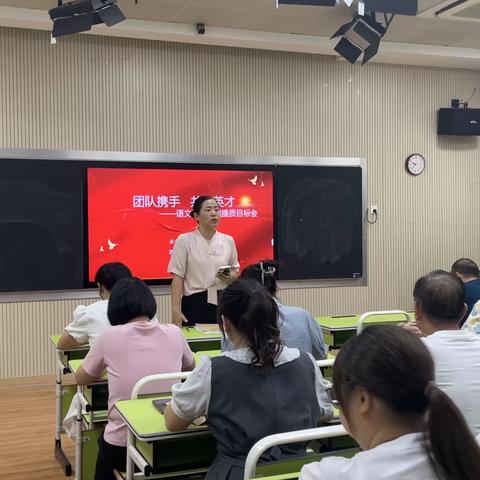 团队携手 共育英才—语文教研大组提质目标会