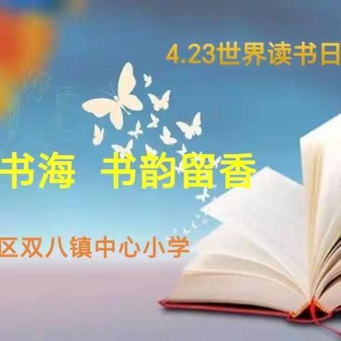 畅游书海   书韵留香 ——梁园区双八镇中心小学读书活动