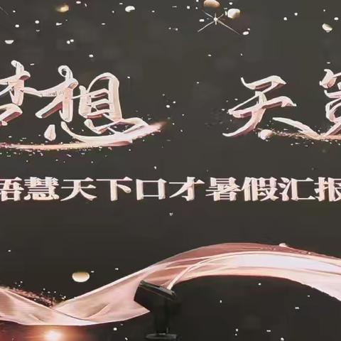 语慧天下口才暑期汇报演出