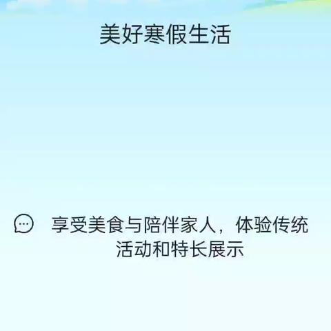 濮阳县第四实验小学三年级(12)班武逸轩 美好寒假生活