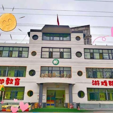 新密市白寨镇第一幼儿园大二班期末家长会