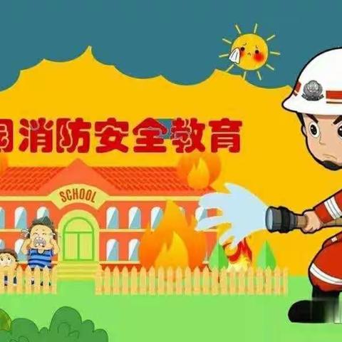 东陵满族乡新立幼儿园进一步加强消防安全主题活动