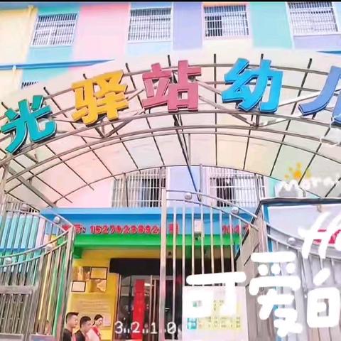 阳光驿站幼儿园——“学习促成长✨携手共奋进”教师培训