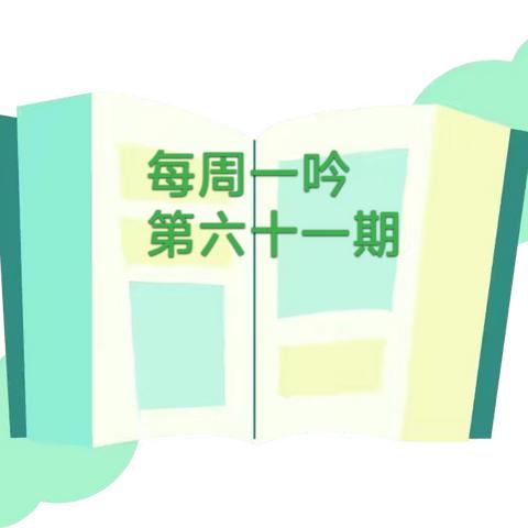 【诗韵•杏花】杏花村小学诗歌吟诵展示之 《晓出净慈寺送林子方》《小池》《江南》和      《池上》（第六十一期）