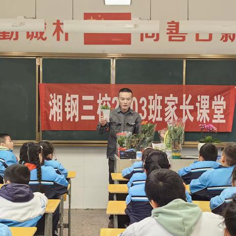 一花一草皆生命，一枝一叶总关情——湘钢三校2003班阳光中队第一期家长课堂开课啦！