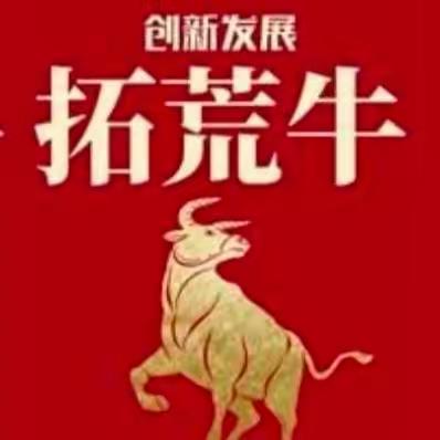 发扬“三牛”精神，犇向幸福生活——琅塘镇中心小学践行习总书记讲话及雷锋精神系列活动纪实