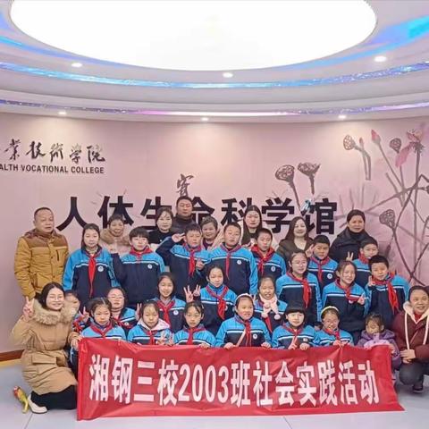珍视健康，敬仰生命—— 湘钢三校2003班阳光中队社会实践活动