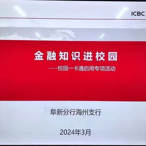 消保在行动——阜新海州支行学雷锋外拓营销团队深入辽宁工程技术大学开展金融知识进校园活动