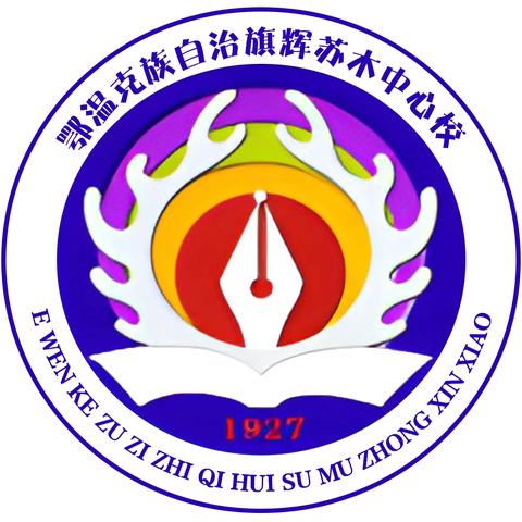 铸牢中华民族共同体意识“双减显风采，美育展未来，”主题辉苏木中心校2024年校园文化艺术节及表彰大会邀请函