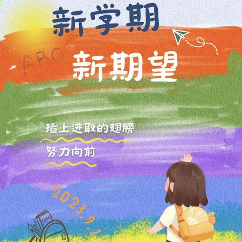 从“一”开始  用“心”出发——白马山小学2023年秋季一年级教师会议