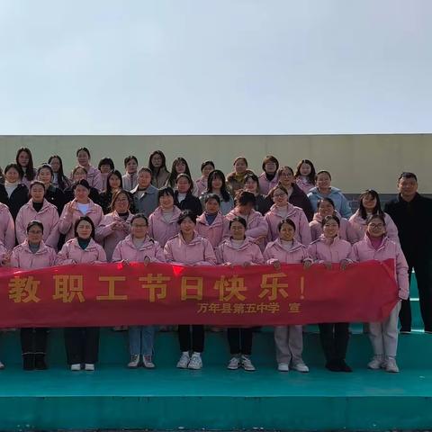 巾帼有活力，运动燃激情—万年五中“3.8”妇女节趣味体育活动