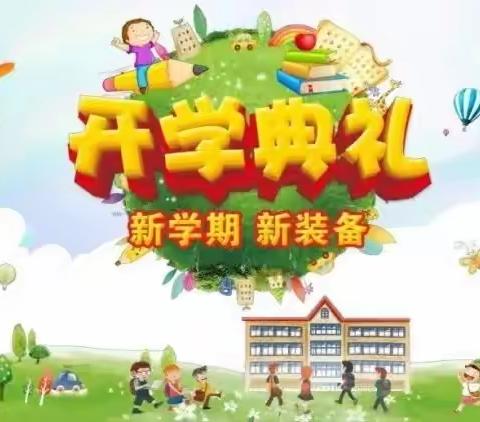 “强国复兴有我，争做时代新人”萨尔布拉克镇中心小学开学典礼