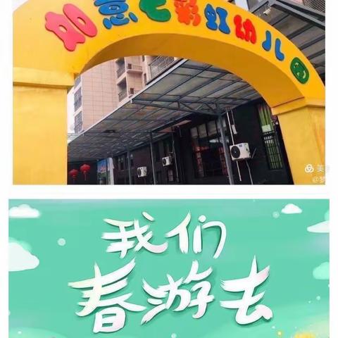 🍃不负春光，一起“趣”春游🥰——如意七彩虹🌈幼儿园大一班春游活动