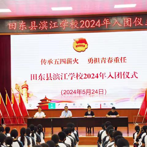 传承五四薪火，勇担青春重任——田东县滨江学校2024年新发展团员入团仪式