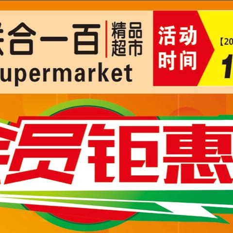 会员锯惠购！！！