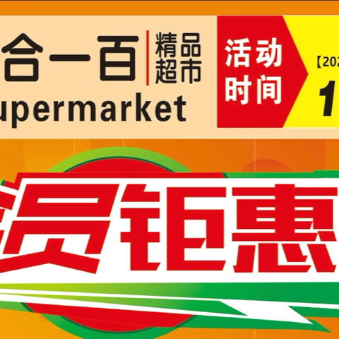 会员钜惠购！