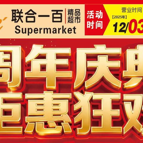 周年庆典  ‍               钜惠狂欢！！