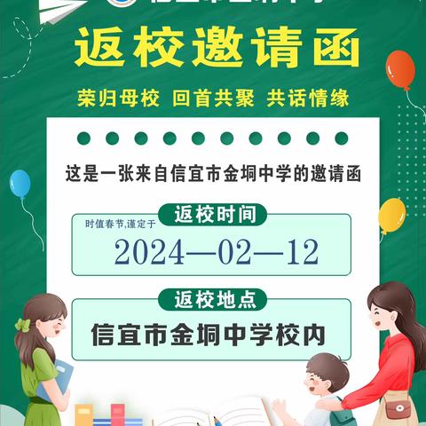 邀请函 ——信宜市金垌中学2024大年初三校友返校活动日邀请函