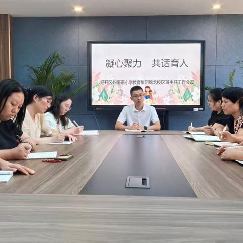 “凝心聚力，共话育人”——经开区外国语小学教育集团锦龙校区召开新学年班主任工作会议