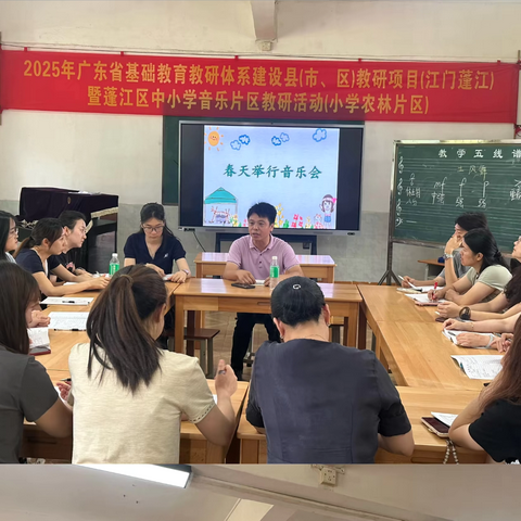 2025年广东省基础教育教研体系建设县（市、区）教研项目（江门蓬江）暨蓬江区中小学音乐片区教研活动（小学农林片区） ——共赏音乐之美，“研”续教学新篇