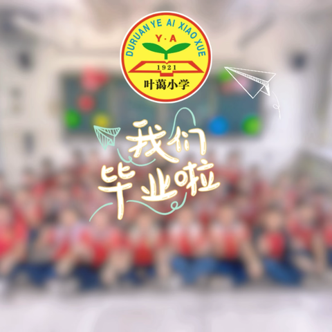 雏鹰展翅  翱翔千里 ——叶蔼小学2025年六年级毕业典礼暨毕业生体育活动