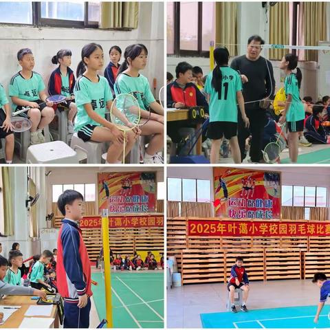 羽动青春 赛出风采 ——叶蔼小学2025年秋季校园 羽毛球比赛