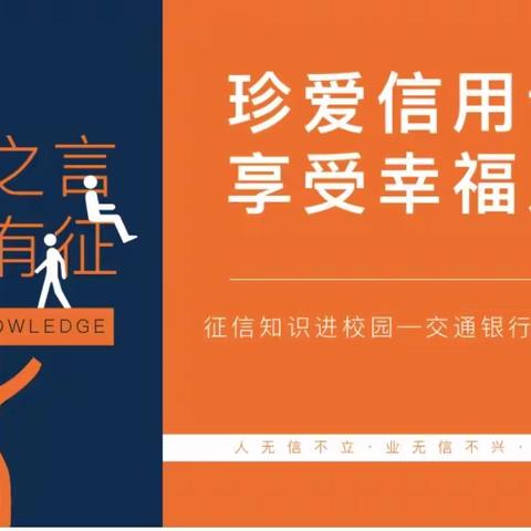 交通银行镇江句容支行走进江苏农林职业技术学院开展“征信知识进校园”活动