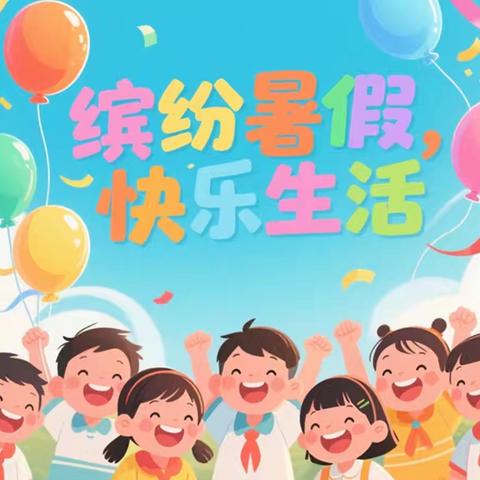 濮阳县第四实验小学四年级五班 秦嘉茉 快乐暑假