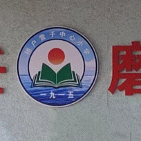 义县稍户营子中心小学 “五一”实践活动及安全提醒⚠️