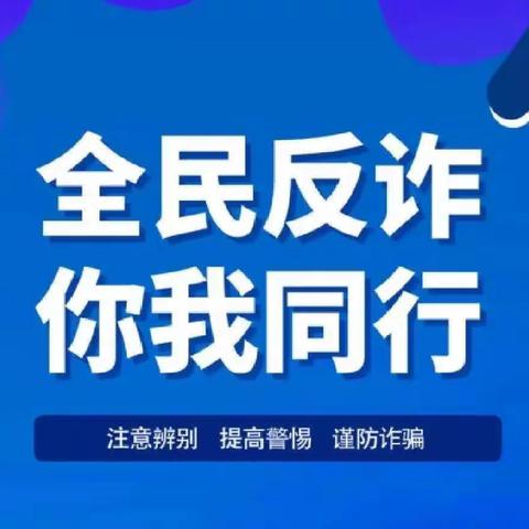 反电信诈骗·我们在行动