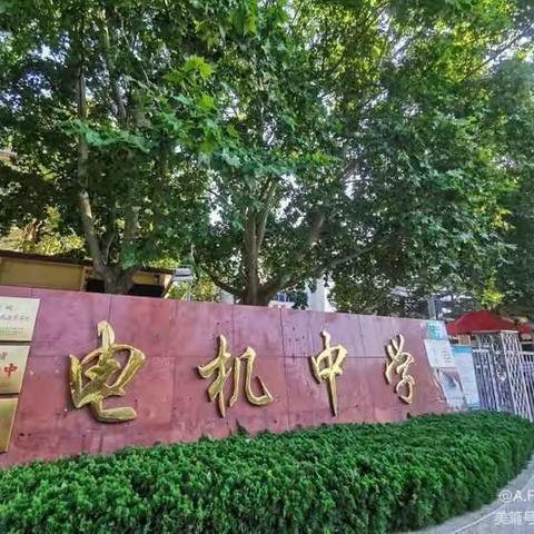 后勤不“后” 保障先行——电机中学扎实开展秋季学期开学准备工作