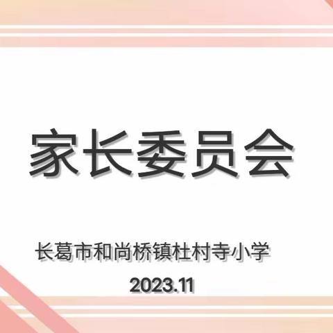 家校携手，共育未来——长葛市和尚桥镇杜村寺小学召开第一届家委会会议