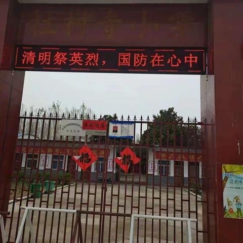 长葛市和尚桥镇杜村寺小学“清明祭英烈  国防在心中”主题活动纪实