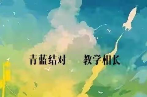 【集团化办学进行时·教师交流·青蓝结对】兼收并蓄，以研促教