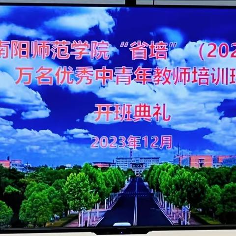 省培，育梦成光 ——河南省“省培计划（2023）”——万名优秀中青年教师培育计划（学前教育）