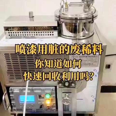 杰兴环保 喷涂/喷漆行业，溶剂回收机 ​您工厂有废洗枪水，废稀料，废稀释剂等溶剂，都可回收再利用，变废为宝。