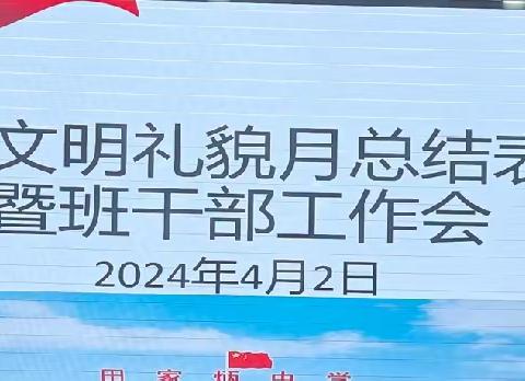 人间四月芳菲尽，文明之花处处开 ——田家炳实验中学三月文明礼貌月总结表彰大会纪实