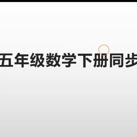 我喜欢数学这个科目，因为数学可以让人们多动脑筋。如果想那就来观看讲解视频吧。